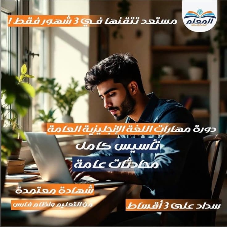المستوى الثاني: دورة مهارات اللغة الإنجليزية العامة اونلاين